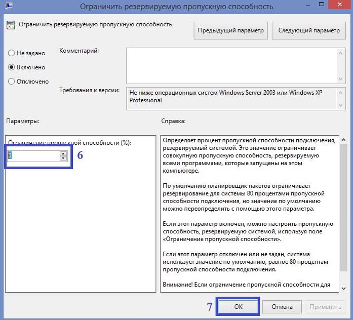 Ограничение поля. Ограничить резервируемую пропускную способность. Как увеличить пропускную способность интернета на ПК. Как увеличить пропускную способность. Настройте ограничение пропускной способности интернета.