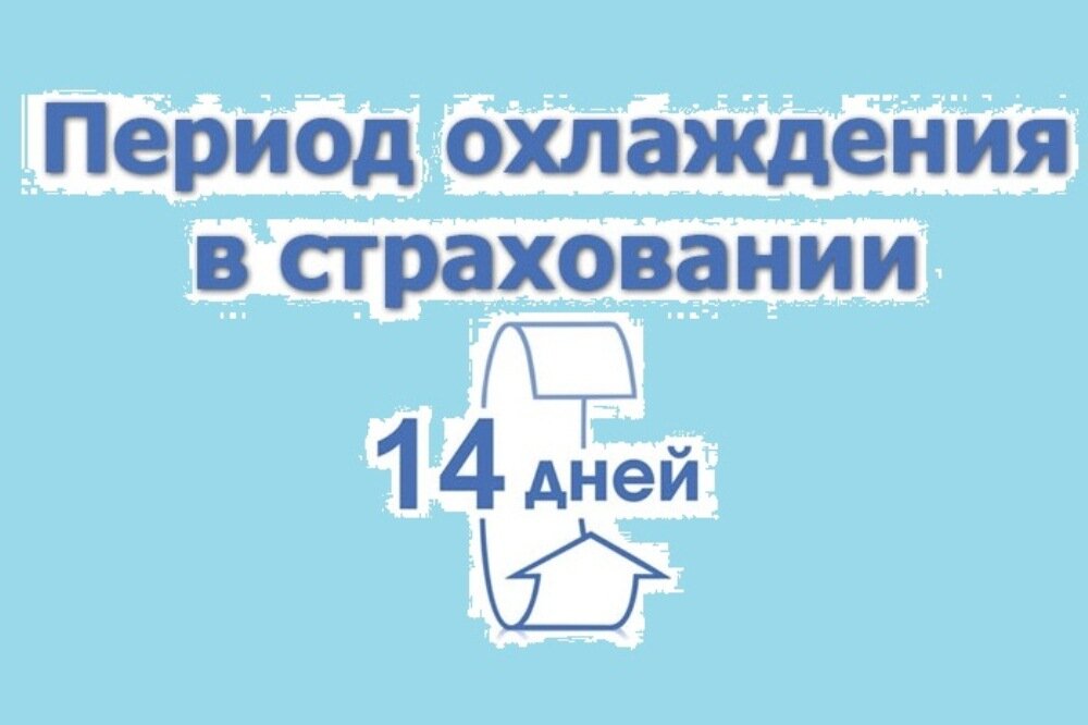 Период охлаждения. Период охлаждения в страховании. Период охлаждения в страховании 14 дней. Период охлаждения при страховании это. Что такое период охлаждения в договоре страхования.