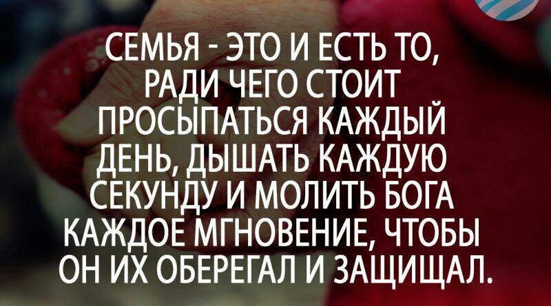 Это то ради чего стоит. Сохранить семью. Жизнь имеет смысл только. Жить ради детей. Ради чего жить.
