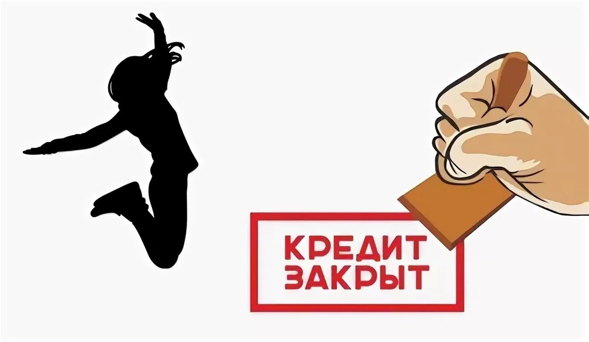 Картинка долг погашен