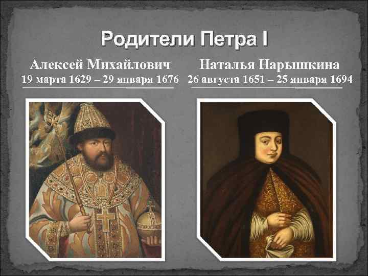 Царевич алексей петрович (1690-1718). Алексей михайлович наталья кирилловна нарышкина петр 1. Алексей михайлович отец петра 1. Портрет царевича алексея петровича таннауэр. Царь алексей михайлович и наталья кирилловна нарышкина.