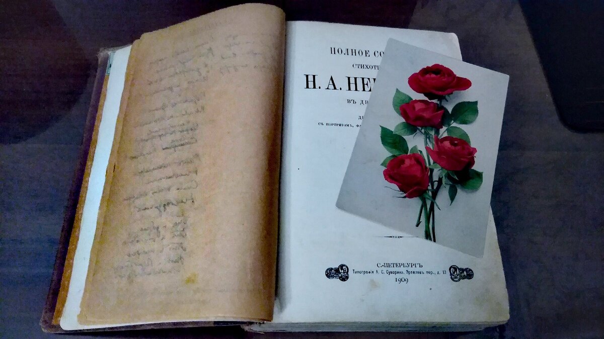 Открытка 1914 года издания лежала в качестве закладки в книге 1909 года. Кто её приобрёл на пороге Первой мировой войны? Какая романтическая душа вложила её в томик Некрасова? Страшно представить, но этим вещам более ста лет...