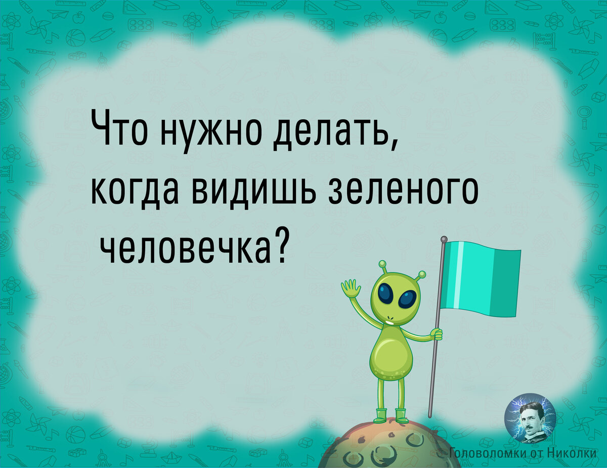 тест на сообразительность в картинках. что нужно делать если видишь зеленого человечка. видишь зеленых человечков. видишь зеленых человечков. что надо делать когда увидишь зеленого человечка.