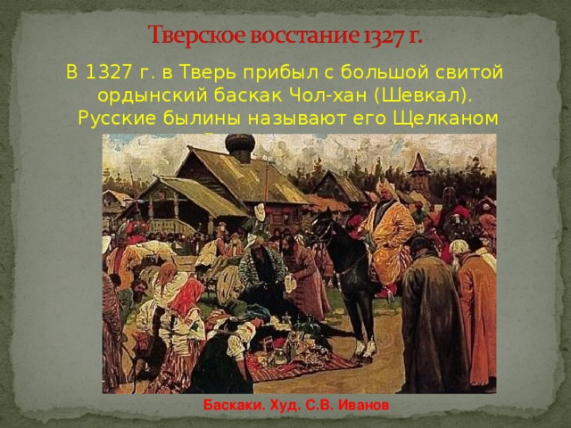 Восстание в твери против хана. Восстание в Твери 1327 Чолхан. Баскаки в золотой Орде это. Золотая Орда сбор Дани Баскак. Баскак в Твери 1327 год.