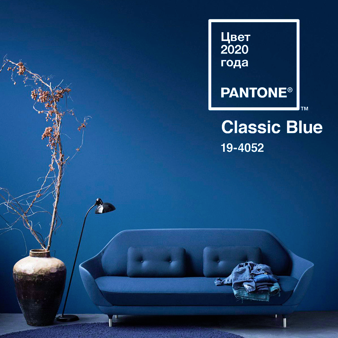 Классический синий — цвет года по версии института цвета Pantone.