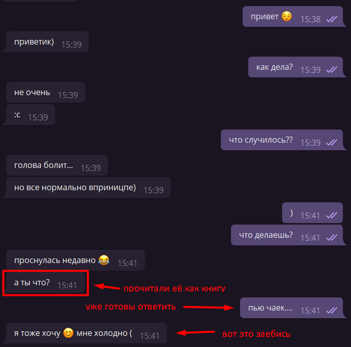 Всегда интересуемся как у нее дела, делаем вид что нам не все равно на нее. И всегда используем смайлики и скобки))))))))
Так же не используем много мата, пошлых шуток, это как правило отталкивает девушек Ещё, можно кидать всякие грустные треки (фараон, лил пип и тд (нравиться девочкам))