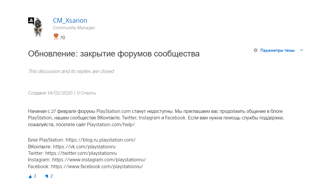 14 февраля Sony объявили о закрытии форумов сообщества PlayStation с предложением переходить в соц сети. Форумы прекратят свое существование начиная с 27 февраля.