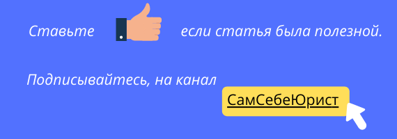 Ссылка на картинке не кликабельна, увы. Если знаете как решить эту маленькую проблемку - напишите, пожалуйста. (Изображение создано автором канала СамСебеЮрист.)