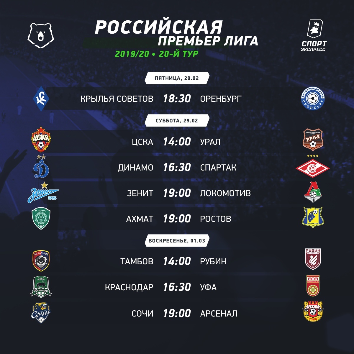 Программа 20 тура РПЛ. Изображение взято из публичной группы в ВК.