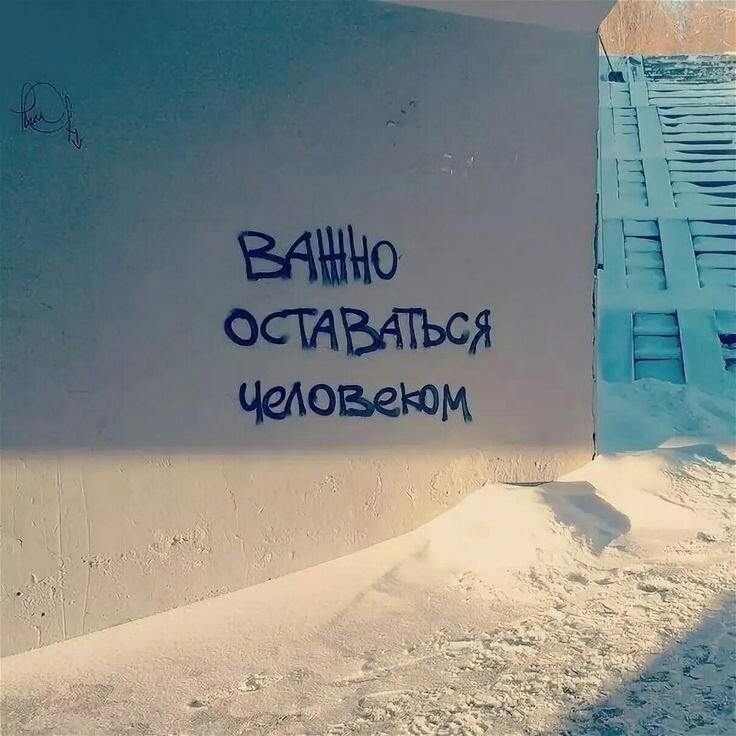 Оставаться человеком картинки