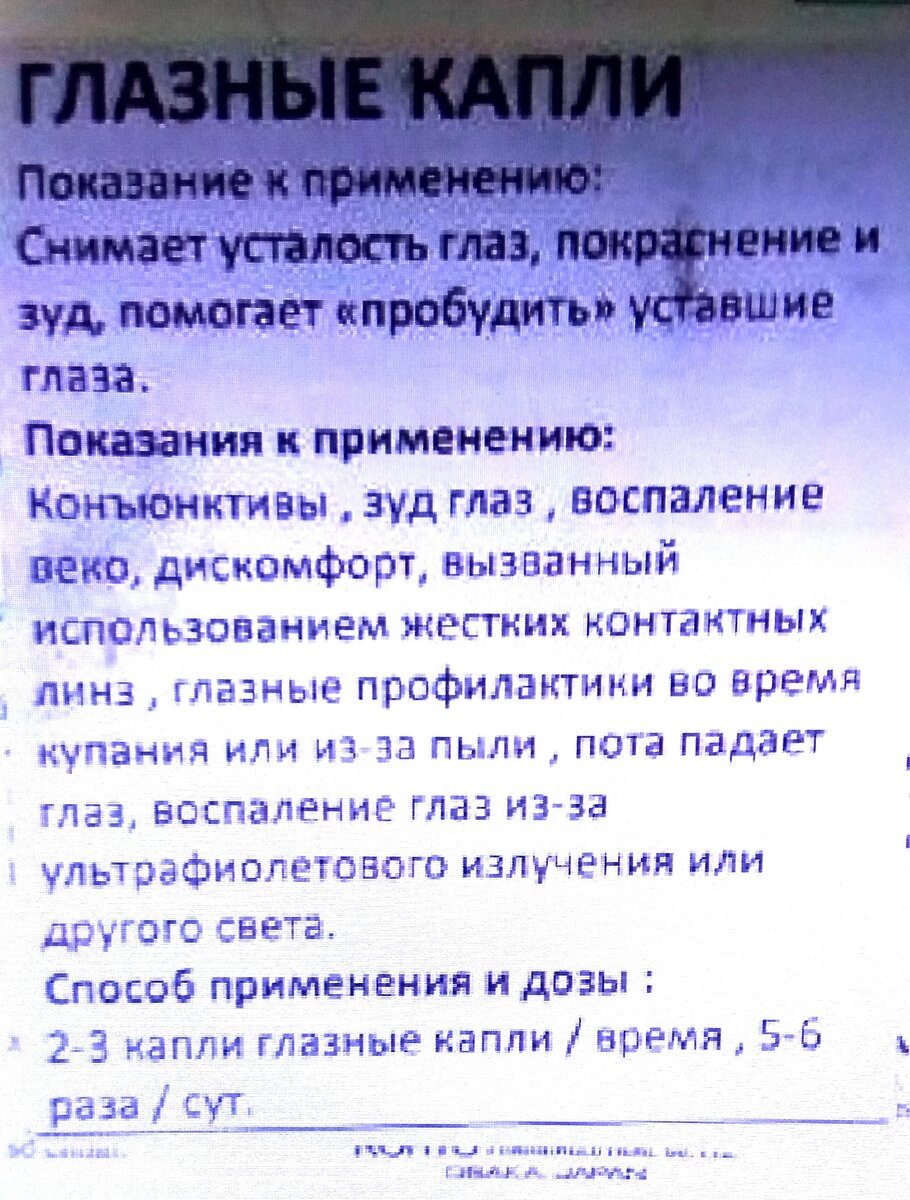 Капли для глаз. Лекарство из Вьетнама. «For eyestrain and congestion» и  «For sparkling eyes» | Андрей Чуверов | Дзен