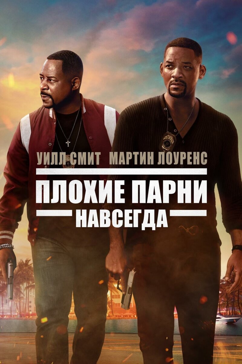 Фильм Плохие парни навсегда / Bad Boys for Life (2020) | VeeD | Дзен