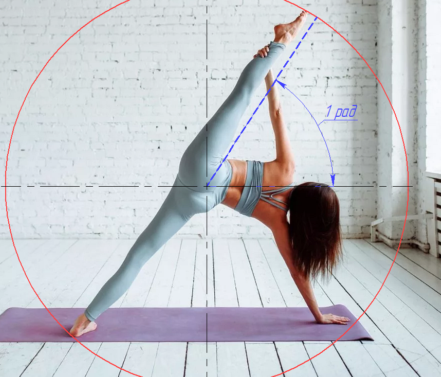 Ровно 1 радиан! Удивительно...