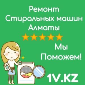 Ремонт стиральных машин в Алматы