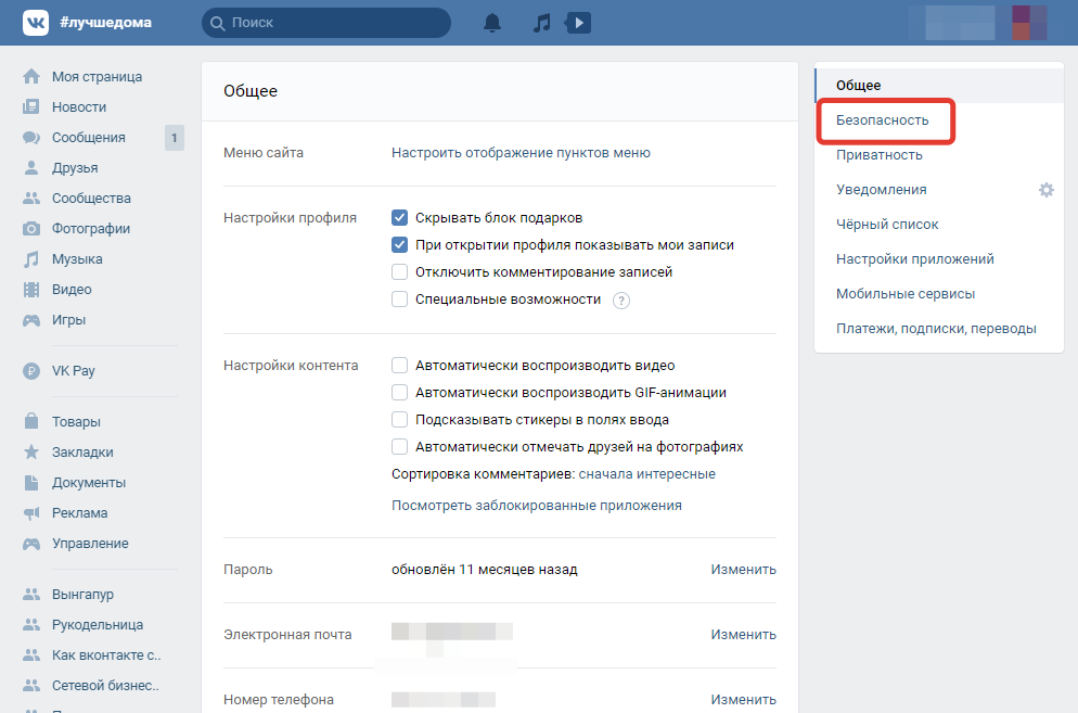 Вход в вк как отключить. Настройки безопасности ВК. Раздел безопасность в ВК. Вкладка безопасность в ВК. Где в ВК безопасность.