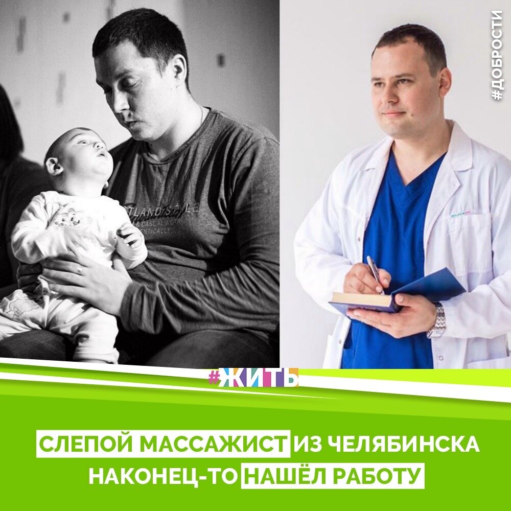 Рубрика "Добрости" ❤️😁

СЛЕПОЙ МАССАЖИСТ ИЗ ЧЕЛЯБИНСКА НАКОНЕЦ-ТО НАШЁЛ РАБОТУ

Челябинский массажист Артём Мартынов несколько лет не мог найти работу, а всё из-за того, что он потерял зрение. И вот теперь спустя долгое время ожиданий история приобрела счастливый финал.

Артём Мартынов, придя на собеседование в один массажный салон города, успешно прошёл стажировку и получил предложение на долгожданную работу.

Однако стоит отметить, что сам Артём пока не определился с местом работы, ведь у него начали появляться и другие предложения. На этой неделе массажист собирается пройти ещё одно собеседование, и после выбрать для себя более выгодный вариант.

Напомним, Артём Мартынов лишился зрения в 21 год. Однако инвалидность не мешает ему жить полноценной жизнью: Артём воспитывает сына, готовит и занимается спортом. Не хватает только одного - любимой работы.

На протяжении четырёх лет массажист не мог найти себе работу. Каждый раз челябинец получал отказ.

Желаем успехов Артёму и надеется, что теперь у большого профессионала своего дела всё будет хорошо.

#жить #проектжить #добрости