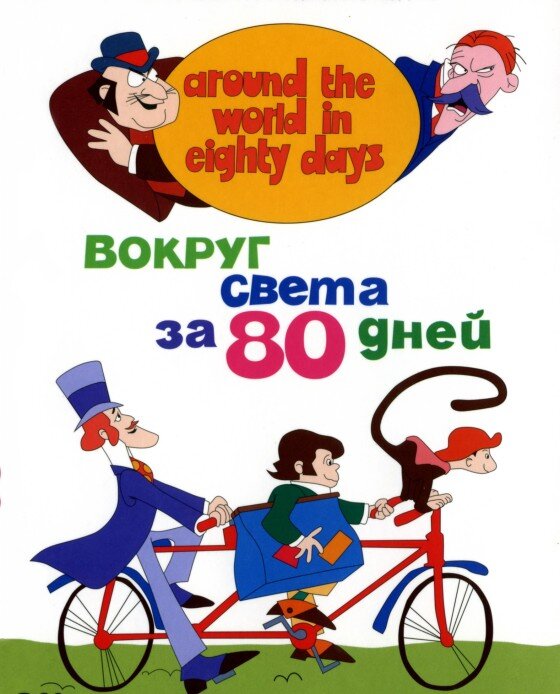 Даже если книжка Жюля Верна «Вокруг света за 80 дней» зачитана вами до дыр, а всевозможные экранизации романа пересмотрены сотню раз, австралийский мультфильм «80 дней вокруг света», впервые...