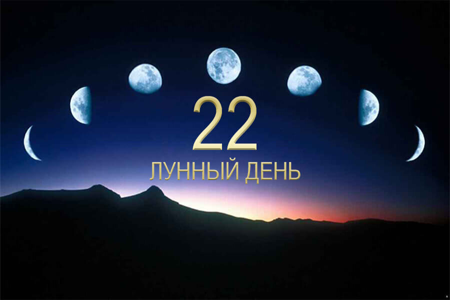 Луна 22. 22 Лунный день. 22 Лунный день картинки. Лунный день рождения. Лунная 22.