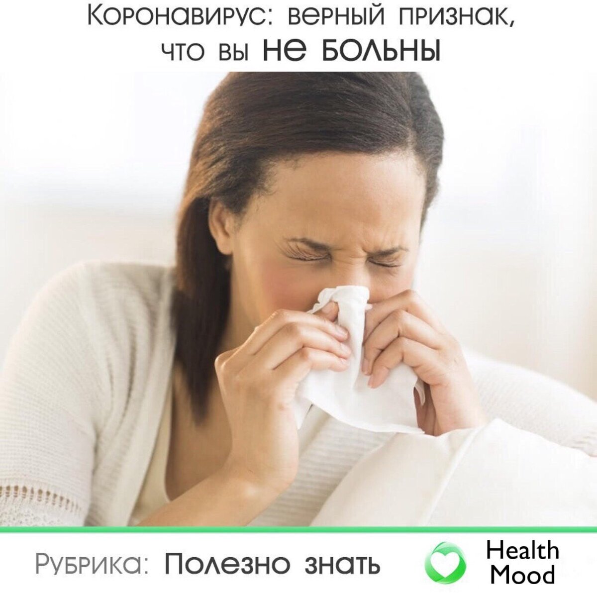  Обобщив мировой опыт наблюдения за заболевшими, их ощущениями и самочувствием, выделяют три главных характерных симптома COVID-19.

1. Температура, которая поднимается обычно до 37,1 — 37,4 С , но не выше. Такая температура держится длительно время без серьезных скачков.

2. Боль в горле, характерная в целом для респираторных заболеваний — привычных ОРВИ.

3. Характерный сухой кашель. Этот кашель отличен от обычного бронхиального, которому присуща мокрота. Кашель у заболевших COVID-19 сухой, без мокроты.

Но, нужно иметь ввиду, что подобные симптомы могут характеризовать наличие у вас другой инфекции, не такой опасной, как коронавирус.

Верным же признаком того, что вы, скорее всего, не заражены именно COVID-19 является насморк и течение из носа. Если вы заметили у себя именно такие симптомы, то у вас всего вероятнее иной возбудитель РВИ.
Но, нельзя относится халатно к любой болезни, так как даже банальный (в современных условиях) грипп — болезнь тоже весьма серьёзная и заразная.

Как рекомендуют врачи, если у вас ухудшилось самочувствие и есть признаки ОРВИ, вызовите врача на дом, им будет сделан экспресс-тест и будет определен тип возбудителя инфекции. Идти никуда не нужно, тем более — в поликлинику, оставайтесь дома!