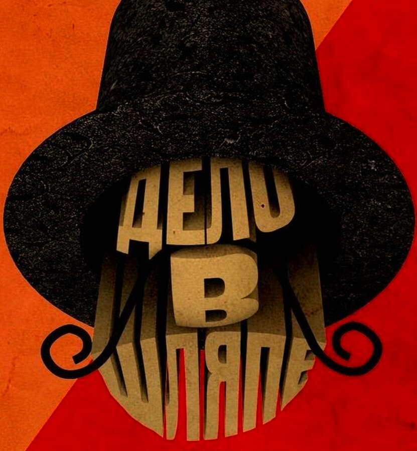 Дело в шляпе и с усами - выглядит очень солидно!