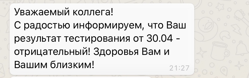 смс от медкомпании с результатами на вирус