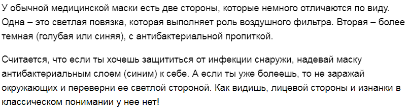 Мы не болеем, значит должны носить синим внутрь
