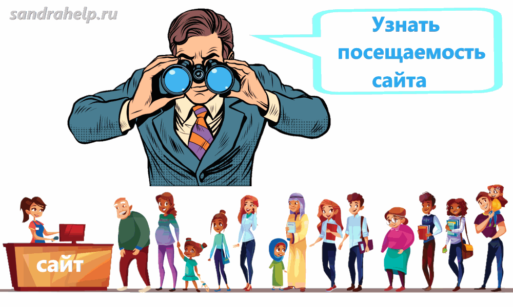 Как узнать посещаемость чужого сайта