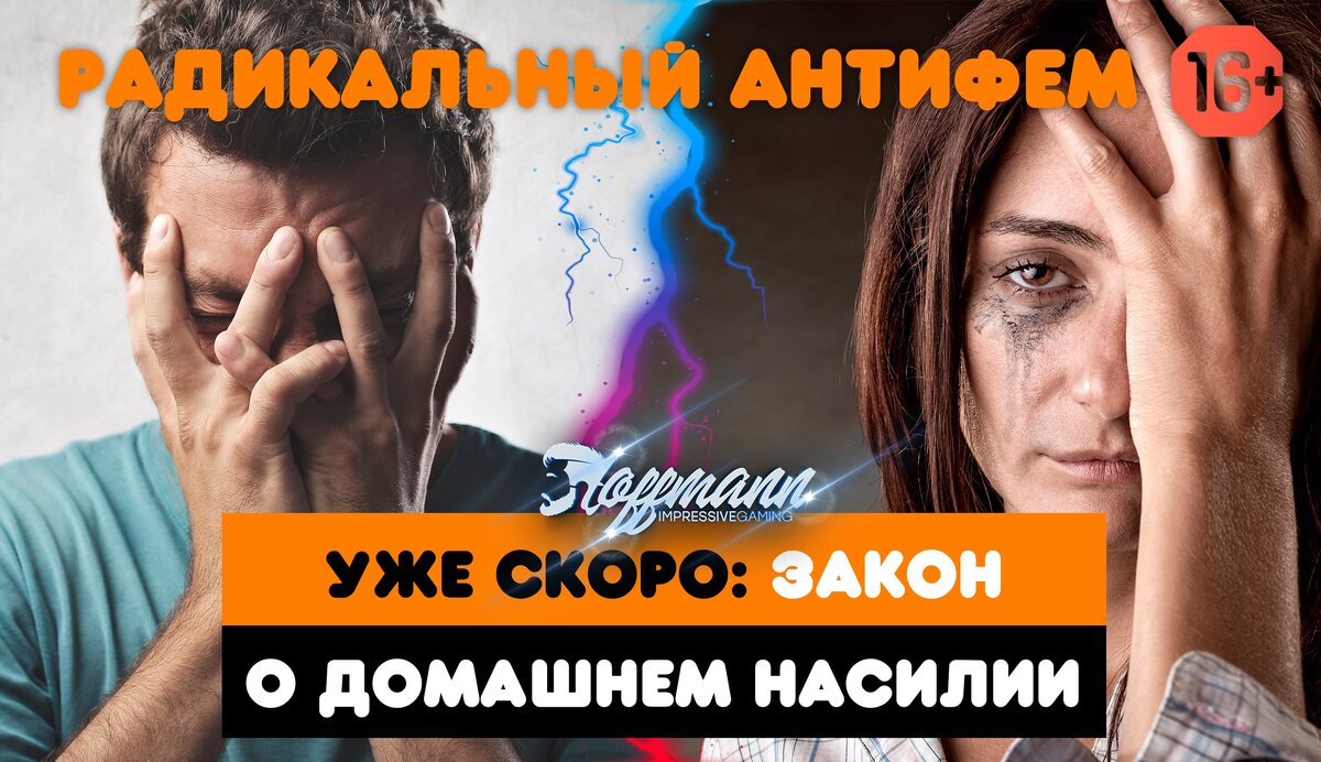 Проект закона о домашнем насилии