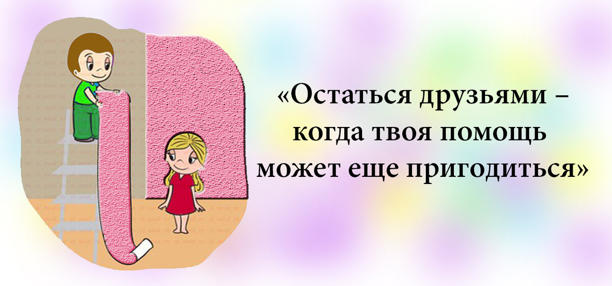 Как остаться друзьями после расставания и разрыва отношений