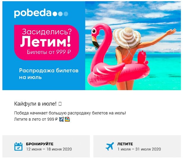 Рекламная акция авиакомпании в письме, которое пришло мне на почту 