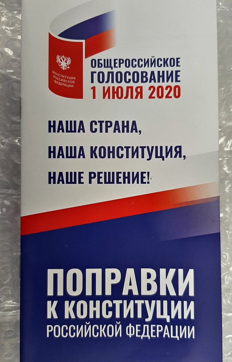 Некоторые избиратели  о поправках в конституцию узнают вот из такой брошюры прямо на избирательном участке 