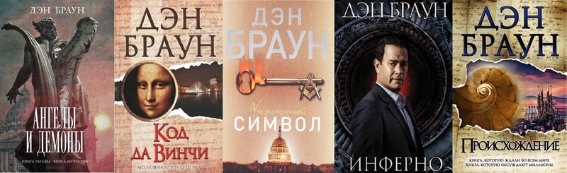 Дэн браун лэнгдон. Дэн Браун Инферно код давинси. Серия книг про Роберта Лэнгдона. Дэн Браун серия книг о Роберте Лэнгдоне.