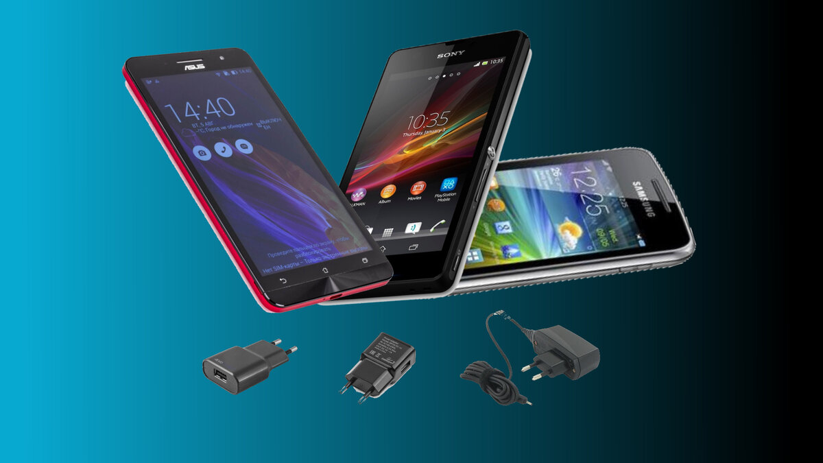 Смартфоны и зарядные устройства