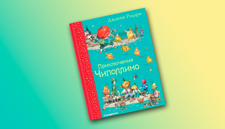 Джанни Родари «Приключения Чиполлино (ил. В. Челака)
