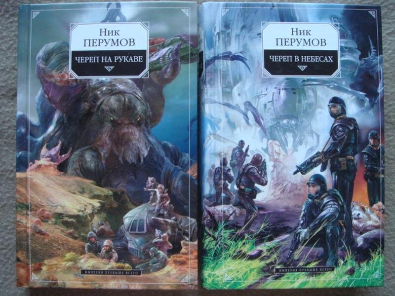 Ник перумов книги отзывы. Череп на рукаве ник Перумов обложка. Перумов Империя превыше всего. Ник Перумов "череп на рукаве". Ник Перумов череп в небесах книга.