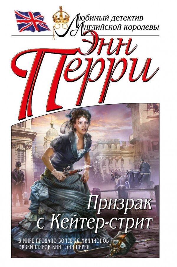 Первый роман Перри про Томаса Питта