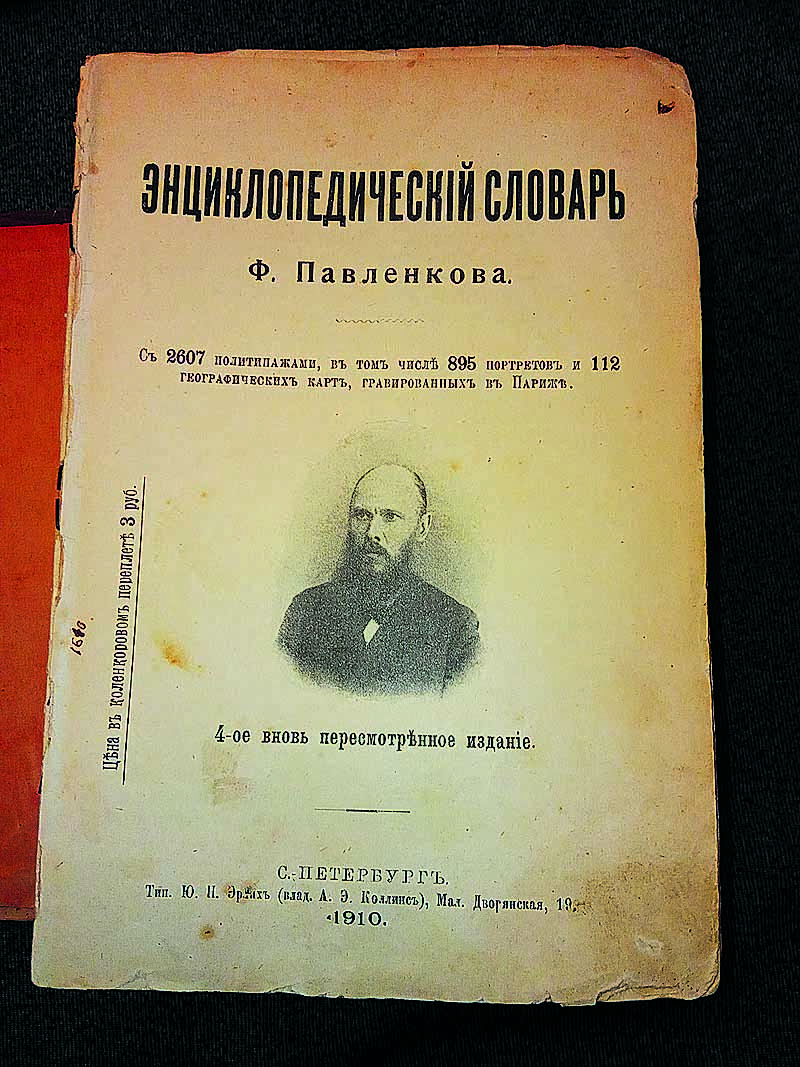 Титульный лист энциклопедического словаря Ф. Павленкова. 