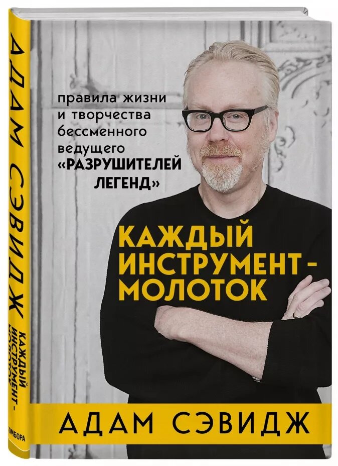 Адам Сэвидж «Каждый инструмент — молоток»