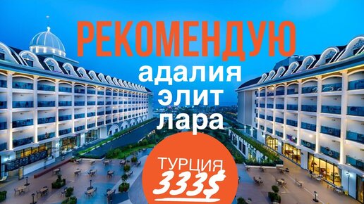 Турция отдых РЕКОМЕНДУЮ! ИТОГИ последний день в Адалия Элит Лара Анталия, Лучший вид на море!