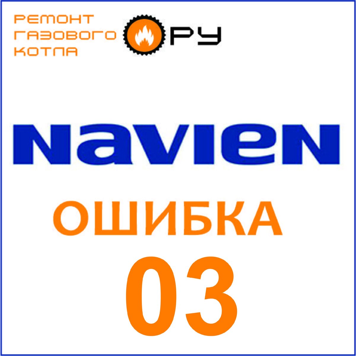 Навьен ошибка 0 3. Навьен ошибка 03. ошибка 3 навьен. котел навьен ошибка е 003.