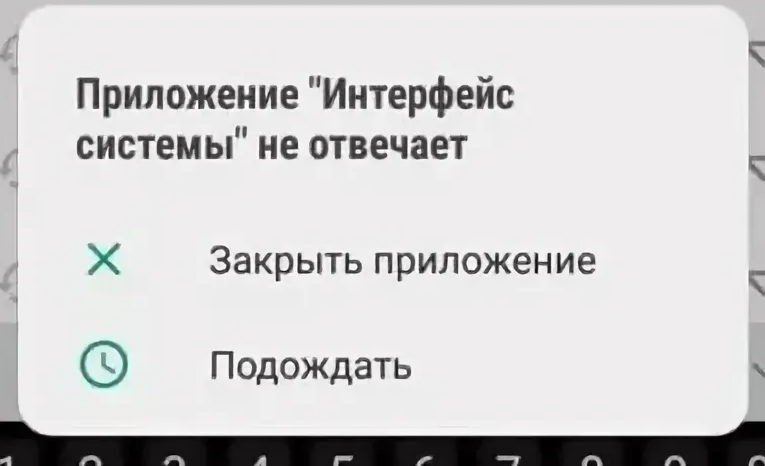 Ошибка интерфейса. Приложение не отвечает. Приложение System не отвечает. Приложение не отвечает андроид. Приложение систем не отвечает на андроид.