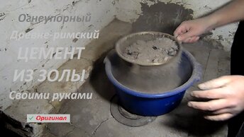 Как сделать ОГНЕУПОРНЫЙ ЦЕМЕНТ из золы