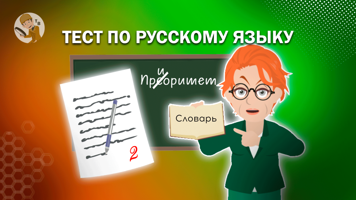 Тест: насколько хорошо ты знаешь русский язык? | Тестовед | Дзен