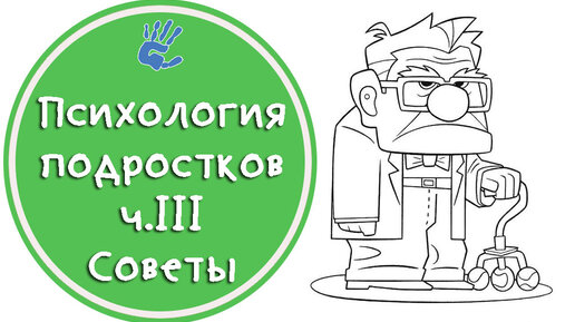 Психология подростков ч.3 или Откровения детского психолога