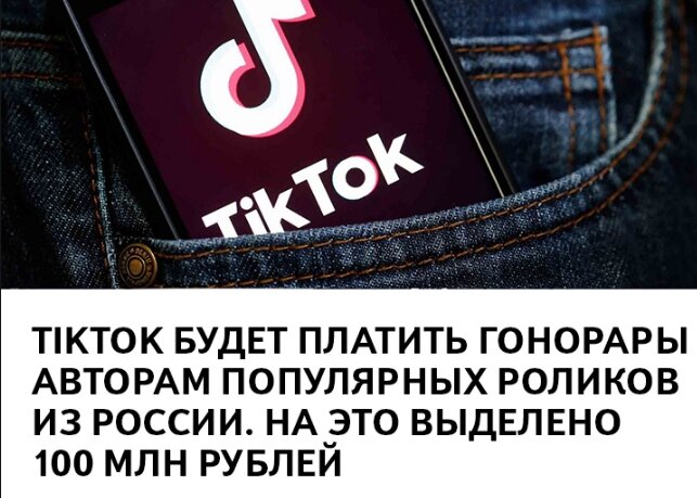 TikTok будет платить авторам из России