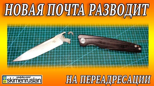 Новая Почта Разводит НА Переадресации и развязка по сломанному ножу