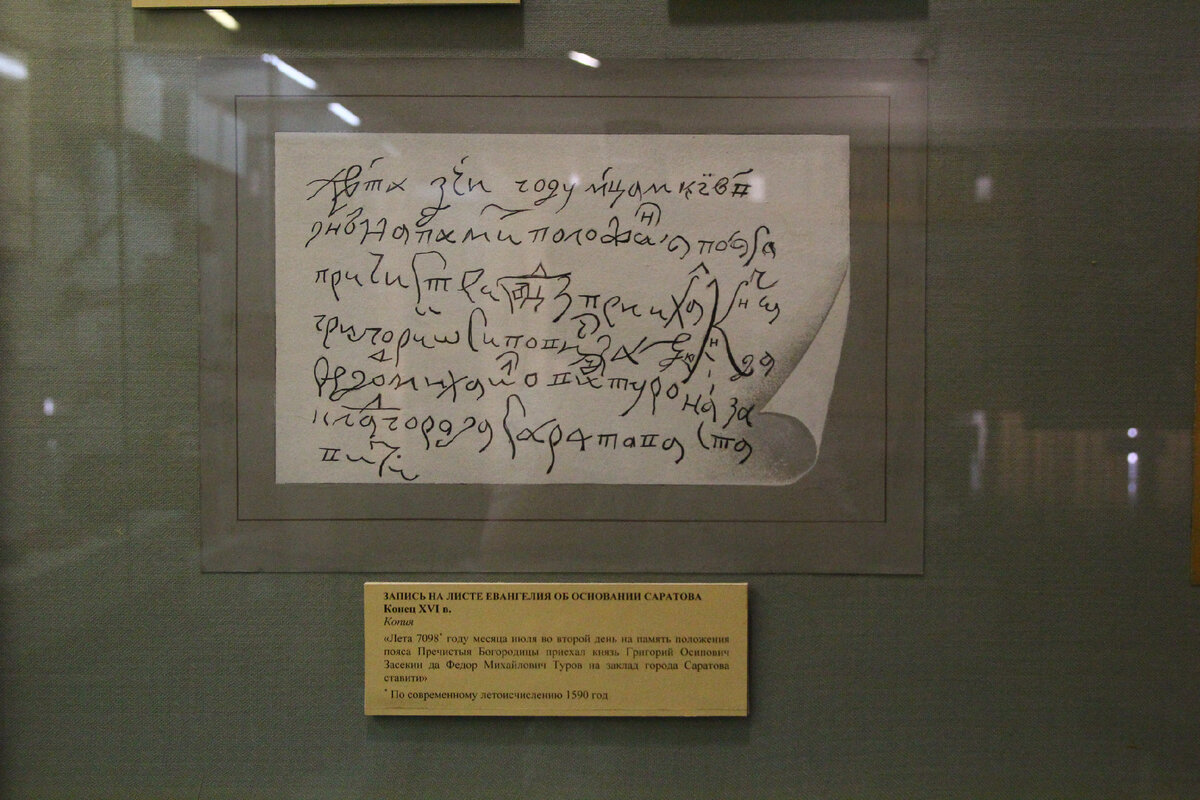 "Лета 7098 месяца июля во второй день на память положения пояса Пречистыя Богородицы приехал князь Григорий Осипович Засекин да Федор Михайлович Туров на заклад города Саратова ставити".  7098 год по современному летоисчислению это, 1590 год." Тяжеловато читается. Правда?