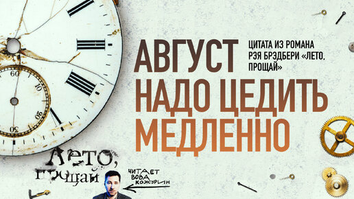 Август надо цедить медленно