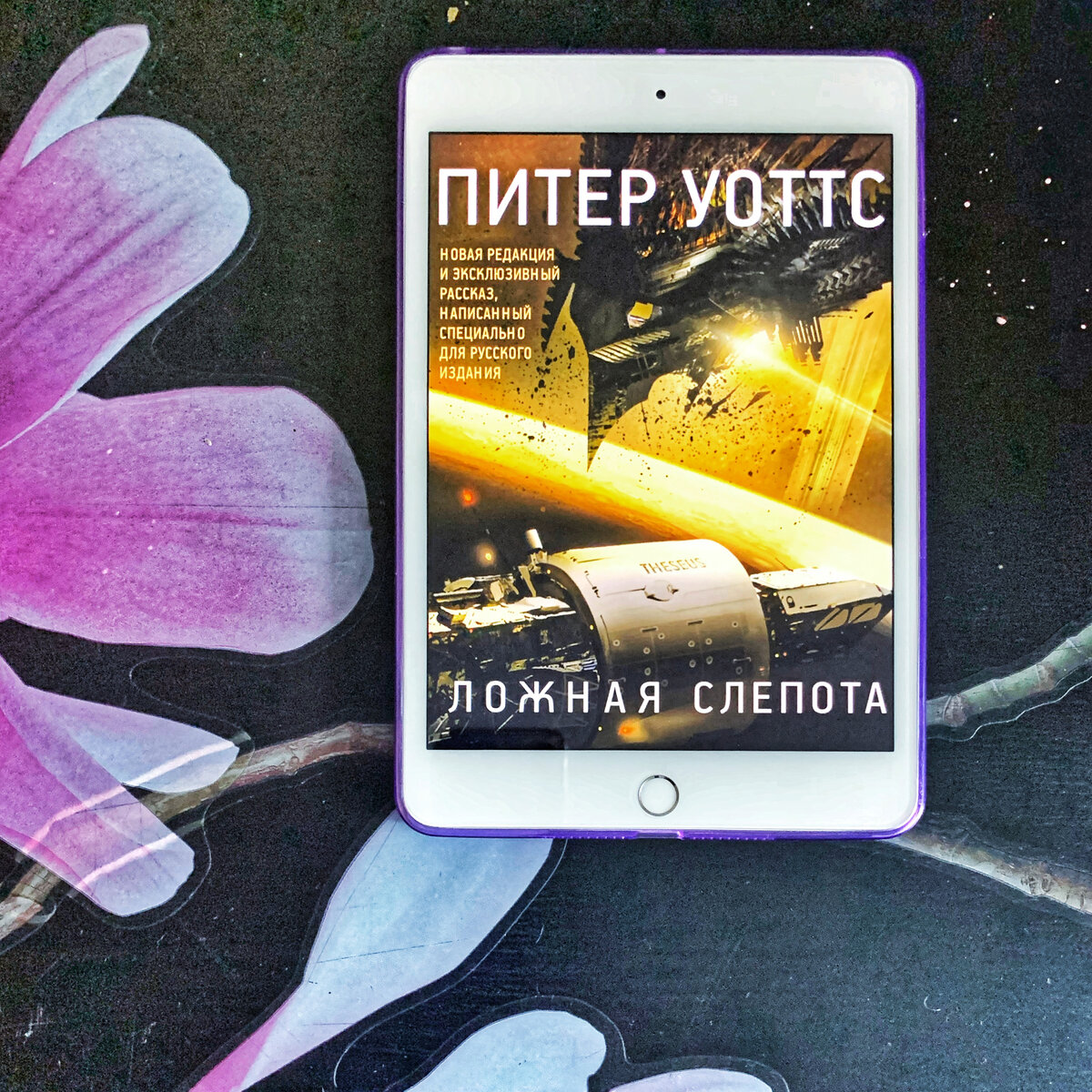 Ложная слепота, Питер Уоттс