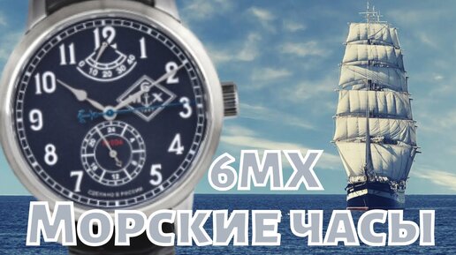 6МХ. Самые морские РОССИЙСКИЕ ЧАСЫ